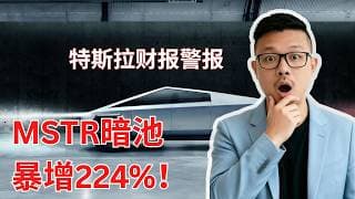 MSTR暗池暴增224%！特斯拉财报拉警报，明天至关重要！