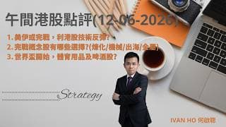 【午間港股點評】美伊或完戰，利港股技術反彈?|完戰概念股有哪些選擇?(煉化/機械/出海/金屬)|世界盃開始，體育用品及啤酒股?|IVAN HO 何啟聰