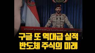 구글 또 역대급 실적 반도체 주식의 미래는?