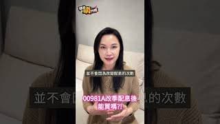 00981A改季配息後會變成高股息ETF？還能買嗎？!