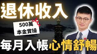 給爸媽的退休金計畫！公開真倉500萬「月月自動發薪」｜抗通膨、免遺產稅，養老孝親一次搞定 #Caven投資成長家 #退休金 #財務自由 #退休金庫策略