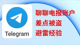 【避雷经验】聊一聊telegram电报账户差点被偷被盗  TG 飞机账号被盗
