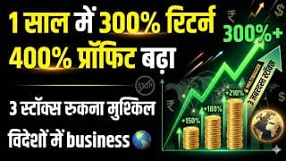 400% Profit Growth! 🔥 3 Stocks जो रुकेंगे नहीं | Multibagger Returns 2026
