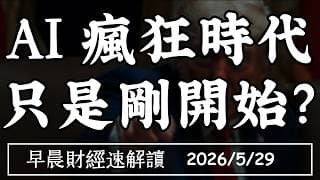 2026/5/29(五)景氣燈連五紅 AI瘋狂時代 只是剛開始?AI國家戰略時代 全球大啟動!【早晨財經速解讀】