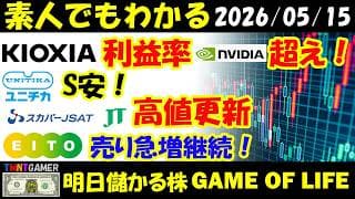 【明日のテンバガー株】キオクシア！利益率エヌビティア超え！大幅増収増益！フジクラ！ユニチカ！S安！スカパーJSAT！JT！高値更新継続！ASAHI EITO！大量買戻し！注意！【20260515】