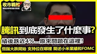 【收市戰報-788】插了！恆指插 騰訊插，到底700騰訊業績出了什麼事？竟然要大跌近4%？| FOMC出台，美股可以追捧？| 小米業績又如何？為何不升？2025-03-20