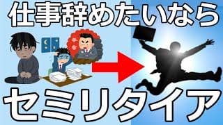 仕事辞めたいならセミリタイア!仕事行きたくない/会社辞めたいなら!早期退職40代50代