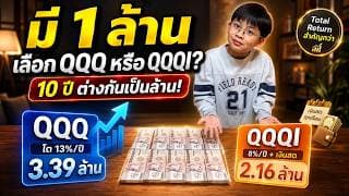 มีเงิน 1,000,000 บาท จะเลือกอะไรดี ระหว่าง QQQ VS QQQI