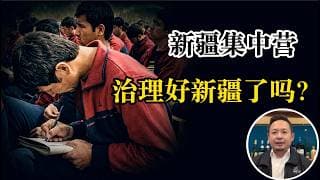 老王来了：新疆真相：除了高压和集中营，难道就没有更好的办法了？中国历史2000多年都在分裂！骗了我们几千年的“大一统”：为什么说强行统一才是病根？老王谈新疆（下）