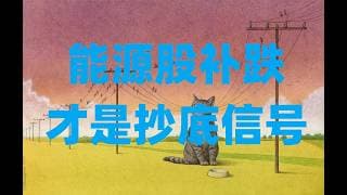 标普跌破6500的关键支撑位，科技股彻底进入调整期间，能源股补跌才是抄底信号！