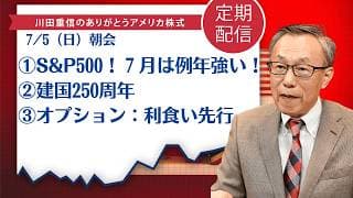 ①S&P500！７月は例年強い！②建国250周年③オプション：利食い先行【アメリカ株】