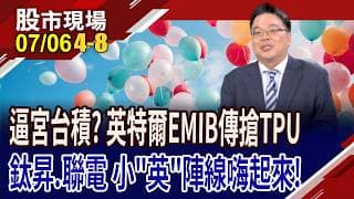 英特爾EMIB良率大躍進,傳搶下TPU大單!護國神山不是被嚇大的?鈦昇.聯電望跟著英特爾吃香喝辣?｜20260706(第4/8段)股市現場*鄭明娟(謝明哲)