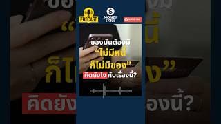ของมันต้องมี ไม่มีหนี้ก็ไม่มีของ คิดยังไงกับเรื่องนี้? #moneyskills #วางแผนการเงิน