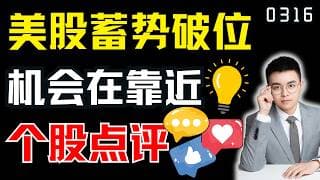 局势动荡不安，美股蓄势破位？但机会在靠近，下一次买入信号！｜ 美股解析 ｜  美股技术分析 ｜ 美股个股点评