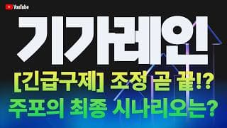 기가레인 주가 전망 / [긴급구제] 조정 곧 끝!? 주포의 최종 시나리오는?!