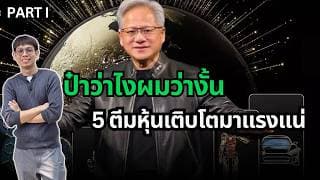 ป๋าว่าไงผมว่างั้น 5 ตีมหุ้นเติบโตมาแรงแน่ - Part I