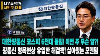 [대한광통신 주가전망] 코스피 6천대 돌입! 이번 주 무슨일?! 광통신 병목현상 유일한 해결책! 살아있는 모멘텀! 필수체크! #대한광통신