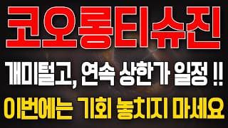 [코오롱티슈진 주가전망] 개미털고 연속 상한가 일정! 이번에는 기회 놓치지 마세요!