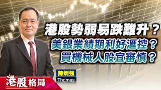 【港股格局】港股勢弱易跌難升？美銀業績期利好滙控？買機械人股宜審慎？(嘉賓：陳炳強　Thomas) 14.07.2026