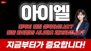 아이엘 주가 전망 / 전략도 없이 던질 생각하셨나요? 반등 타이밍과 시나리오 체크하셨나요? 지금부터가 중요합니다!