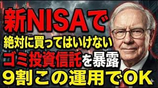【新NISA人気投信＝ゴミ】ランキング上位を信じて買うと、高い手数料で利益が消え銀行だけが儲かります。今すぐ見直すべき新NISA投資信託3つの特徴。