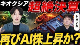 【大トリ】キオクシア遂に決算発表！来週も株高継続か？