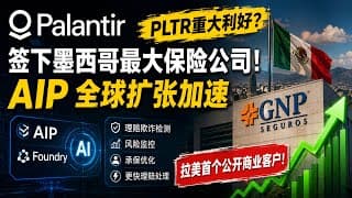Palantir再下一城！签下墨西哥最大保险公司，AIP商业化开始全球复制？