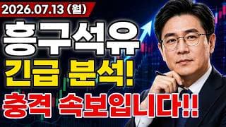 흥구석유 주가전망 충격적인 소식!! 미국 이란 전쟁 재점화! 국제 유가 반응 미약하나 곧 상황 달라진다!? 중동 화약고 터진다고!? 마지막 기회 지금일까?!