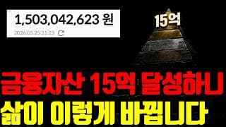 💸 금융자산 15억 도달하니 이렇게 삶이 바뀌어갑니다. 로망과 현실에 대해 아무도 알려주지 않습니다.
