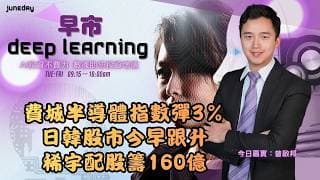 《早市Deep Learning》美伊局勢仍緊張｜費城半導體指數彈3％｜日韓股市今早跟升｜稀宇配股籌160億｜20260710 #finbot #aimaster #曾啟邦
