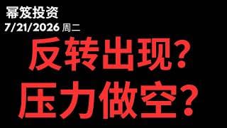 半导体又行了！反转确认了吗？压力做空可行？｜ 第1812期「幂笈投资」7/21/2026