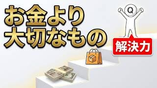 「お金より大切なものってなんですか？」に答えてみた。便利サービスの氾濫する世界で必要な力
