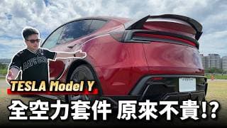 【阿格力】公開Model Y大改裝價格！直上全空力套件、電把手、電吸門、尾翼，亮黑車眉，家人終於不會再上錯車，拒絕當制服車。