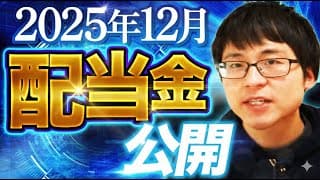 【いくら？】2025年12月の配当金を公開します！目指せ配当金生活