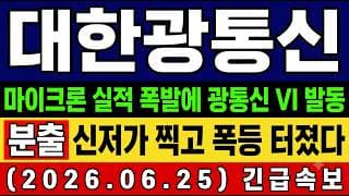 [대한광통신 주가 전망] 속보🚨 또 장난치네 마이크론 호실적에 광통신 들썩? 정말 왜 이러나? "숨은 이유" 공개