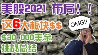 美股2021｜2021美股布局💲💲💲（这六大板块）！2020年终总结（$30,000美金挑战更新！ ）｜美股投资入门｜美股股票