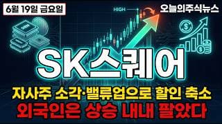 [SK스퀘어 주가전망] (긴급) 목표가 187만 상향·주주환원 3100억, "이 호재의 함정" #sk스퀘어주가전망 #sk스퀘어목표가 #sk스퀘어