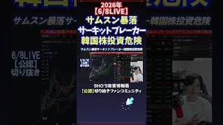 【6/8LIVE】サムスン暴落サーキットブレーカー韓国株投資危険 #日経平均株価 #投資