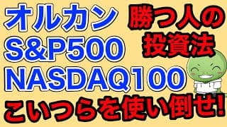 【オルカン/SP500/NASDAQ100】インデックス投資で勝つ人と負ける人の違い
