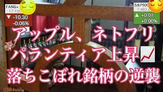半導体激動！FANG+微動w！アップル・パランティア・ネトフリが上がる世界線 これは来たね！雇用統計予想に届かず利上げ観測後退 あとひと押し！【米国株ニュー 新NISA攻略】
