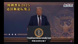 特朗普在2025达沃斯论坛的发言      降企业所得税 ｜ 加关税 ｜挖煤 ｜AI ｜俄乌战争 ｜边境法案 ｜降利率 ｜性别认同.     20250123金融汪