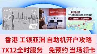 【港卡】工银亚洲自助机 免预约开户 当场拿银联实体卡 自助机开户 工商银行香港开户 0管理 0存款要求 香港银行实体卡 资金回国 港卡攻略 长桥 富途 WISE 美元 港币 跨境支付通FPS 高德导航