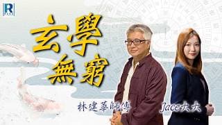 Raga Finance：玄學無窮 20260617 - 主持：林建華師傅、Jace大大