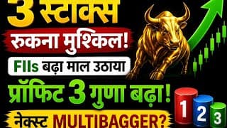 3 स्टॉक्स रुकना मुश्किल ,Fiis बड़ा माल उठाया, प्रॉफिट 3 गुणा बढ़ा ,नेक्स्ट multibgger