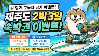 📢 제주도 2박 3일 숙박권 이벤트[당첨자 발표]