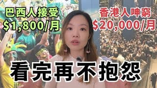香港人「2萬窮」已經是世界富。為何我們活得「這麼痛苦」? #貧富懸殊 #快樂指數