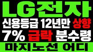 [LG전자 주가 전망] 신용등급 상향! 7% 급락 어쩌면 "지금이 기회?" 주주님들 이 곳입니다.