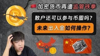 加密货币行业再次遭遇内地监管铁拳！散户还可以参与币圈吗？未来出入金如何操作？｜加密货币监管｜稳定币｜反洗钱｜USDT 出入金｜加密货币投资交易
