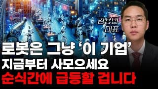[주식] 로봇은 그냥 '이 기업' 지금부터 사모으세요 순식간에 급등할 겁니다! [레인보우로보틱스, 로보티즈, 클로봇, 두산로보틱스, 유일로보틱스, 로보로보, 엔젤로보틱스]