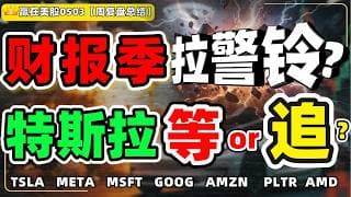 #股票|#Serena|#赢在美股|财报季拉警铃？特斯拉等OR追？TSLA#META#MSFT#GOOG#AMZN#PLTR#AMD
